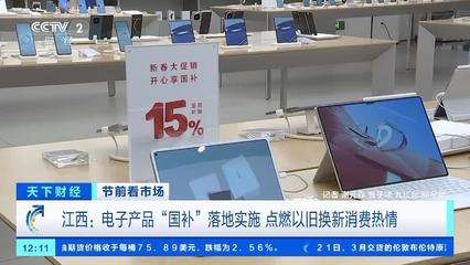 電子產品"國補"落地 手機、平板、家電換新潮來襲