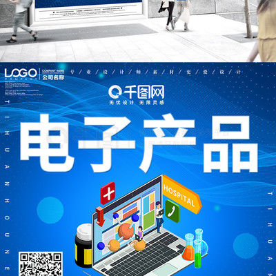 創(chuàng)意電子產(chǎn)品宣傳促銷(xiāo)海報(bào)